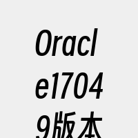 Oracle17049版本
