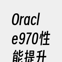 Oracle970性能提升