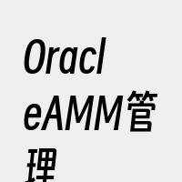 OracleAMM管理