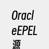 OracleEPEL源