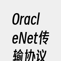 OracleNet传输协议