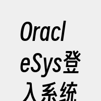 OracleSys登入系统