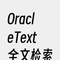 OracleText全文检索