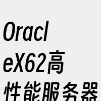 OracleX62高性能服务器