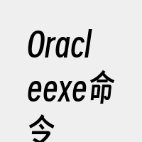 Oracleexe命令