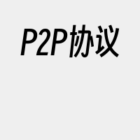 P2P协议