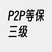 P2P等保三级