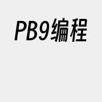 PB9编程