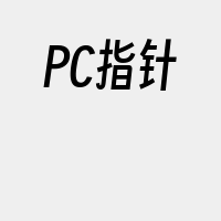 PC指针