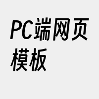 PC端网页模板