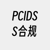 PCIDSS合规
