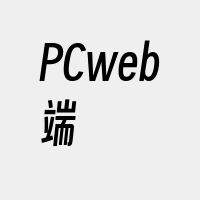 PCweb端