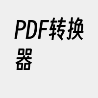 PDF转换器