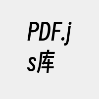 PDF.js库