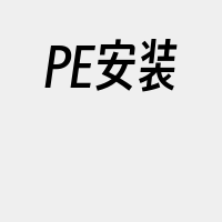 PE安装