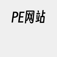 PE网站