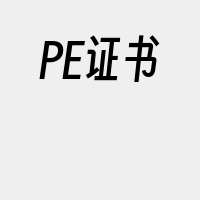 PE证书