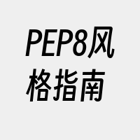PEP8风格指南