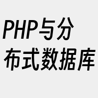 PHP与分布式数据库