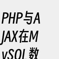 PHP与AJAX在MySQL数据库中的应
