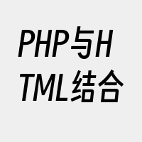 PHP与HTML结合