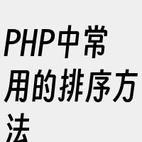 PHP中常用的排序方法
