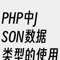 PHP中JSON数据类型的使用