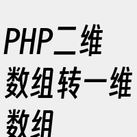 PHP二维数组转一维数组