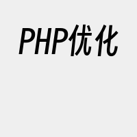 PHP优化