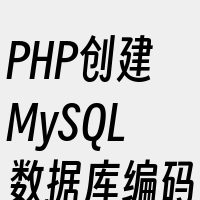 PHP创建MySQL数据库编码