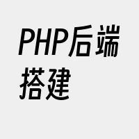PHP后端搭建