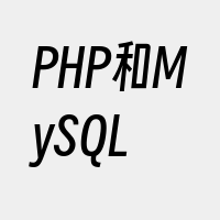 PHP和MySQL