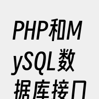 PHP和MySQL数据库接口