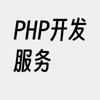 PHP开发服务