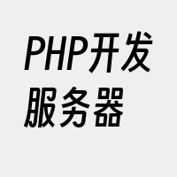 PHP开发服务器