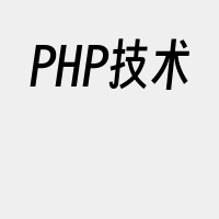 PHP技术