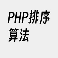 PHP排序算法