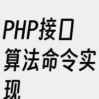 PHP接口算法命令实现