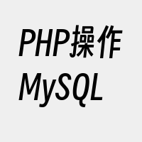 PHP操作MySQL