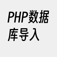 PHP数据库导入