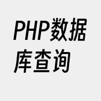 PHP数据库查询