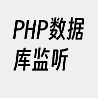 PHP数据库监听