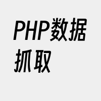 PHP数据抓取