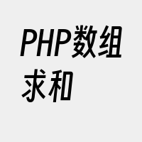 PHP数组求和