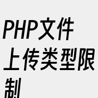 PHP文件上传类型限制