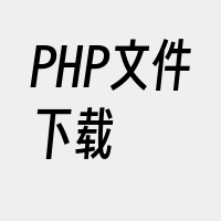PHP文件下载
