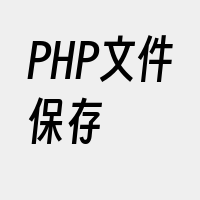 PHP文件保存