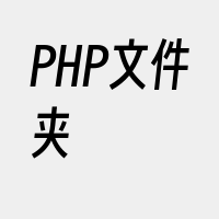 PHP文件夹
