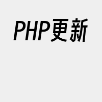 PHP更新