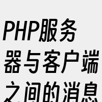 PHP服务器与客户端之间的消息交互